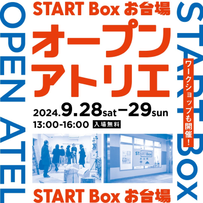 START Boxオープンアトリエ